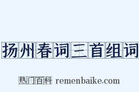 扬州春词三首组词是什么意思的图片